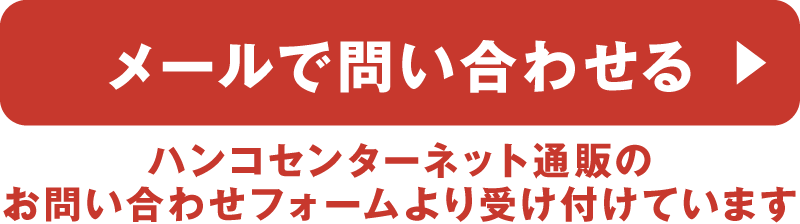 メールで問い合わせる